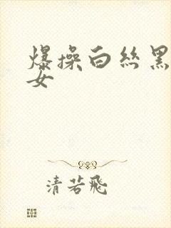 爆操白丝黑丝美女