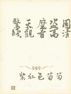 惊天魔盗团3在线观看高清完整版