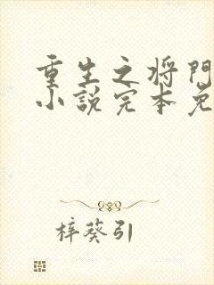 重生之将门毒后小说完本免费阅读