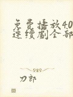 免费播放40集连续剧全部