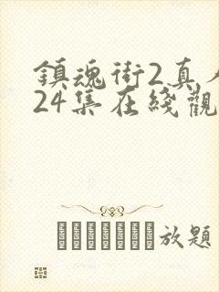 镇魂街2真人版24集在线观看封面