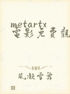 metartx电影免费观看方法