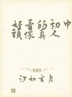 好看的初中女生头像真人