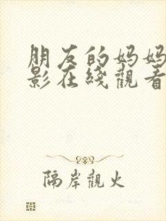 朋友的妈妈2电影在线观看封面