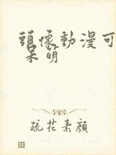 头像动漫可爱女 呆萌