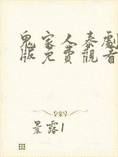 鬼家人泰剧完整版免费观看封面