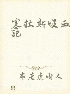 塞拉斯吸血鬼日记