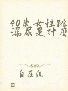 40岁女性跳绳漏尿是什么原因