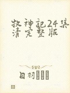 牧神记24集高清完整版