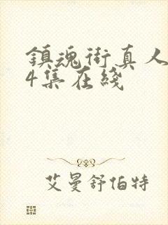 镇魂街真人版24集在线