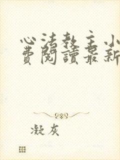 心法教主小说免费阅读最新章节