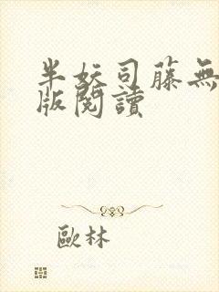 半妖司藤无删减版阅读