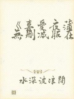 《喜爱夜蒲2》无删减版在线