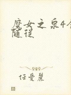 魔女之泉4全部随从封面