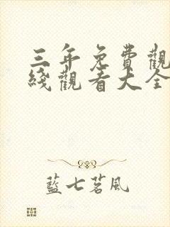 三年免费观看在线观看大全封面