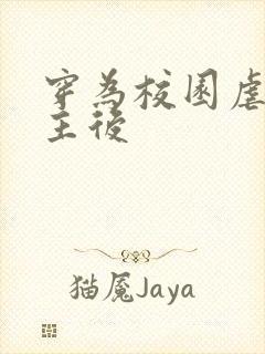 穿为校园虐文女主后