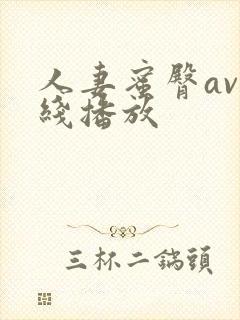 人妻蜜臀av在线播放