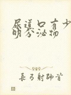 尿道口有少量透明分泌物