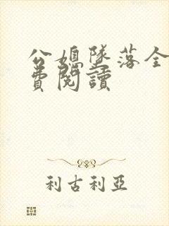 公媳坠落全文免费阅读