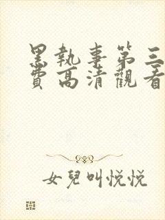 黑执事第三季免费高清观看