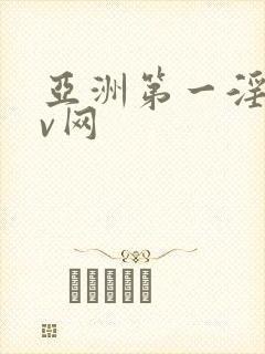 亚洲第一淫淫av网