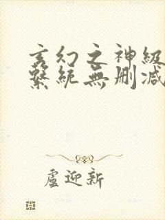 玄幻之神级帝皇系统无删减