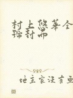 村上悠华全部番号封面