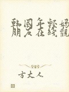 韩国年轻妈妈的朋友在线观看封面