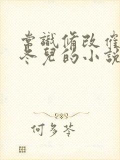 常识修改催眠王冬儿的小说