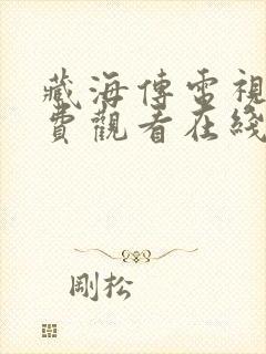 藏海传电视剧免费观看在线封面