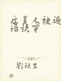 病美人被迫修罗场快穿封面