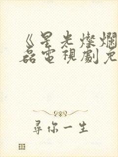 《星光灿烂》吴磊电视剧免费观看封面