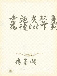 当炮灰替身的我死后txt下载