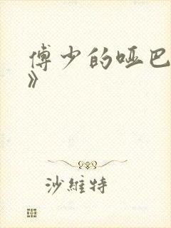 傅少的哑巴新妻》