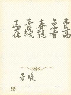 正青春免费全集在线观看高清封面