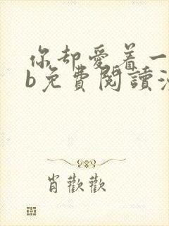 你却爱着一个sb免费阅读漫画