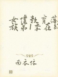 女仆教育落魄贵族第1季在线观看中文封面