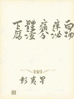 下体痛痒白色豆腐渣分泌物