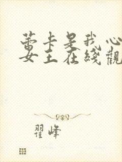 蕾卡是我心中的女王在线观看