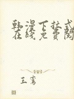 韩漫下拉式漫画在线免费阅读