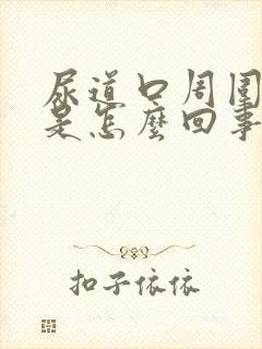 尿道口周围发白是怎么回事