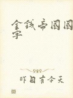 金钱帝国国语中字