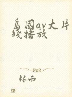 岛国av大片在线播放