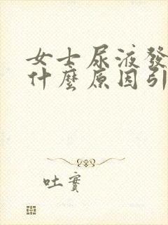 女士尿液发黄是什么原因引起的