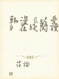 韩漫《以爱之名》在线阅读
