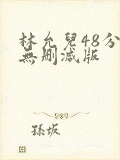 林允儿48分钟无删减版