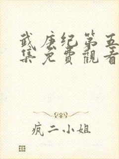 武庚纪第五季全集免费观看完整版高