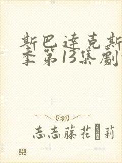 斯巴达克斯第二季第13集剧情