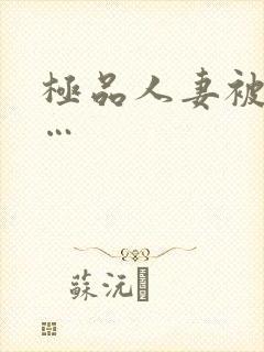 极品人妻被内射…