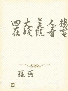 四大美人杨玉环在线观看电影封面